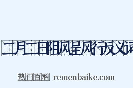 二月二日阻风呈风行反义词是什么意思的图片